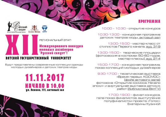 ВятГУ станет площадкой регионального этапа Международного конкурса молодых дизайнеров «Русский силуэт»